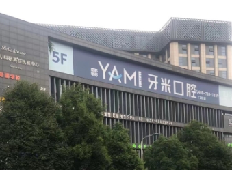 成都郫都牙米口腔门诊部