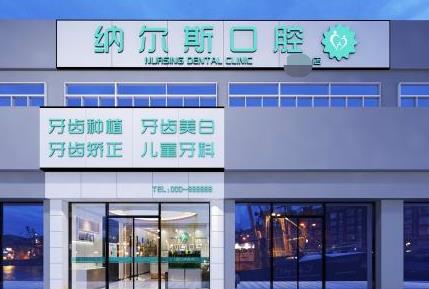 太原纳尔斯口腔(康兴店)