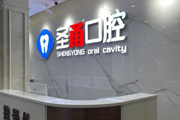 慈溪圣甬口腔门诊部