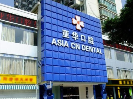 福州亚华口腔门诊部