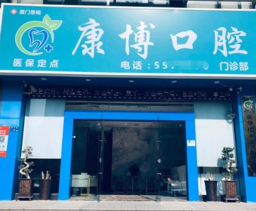 厦门康博口腔门诊部