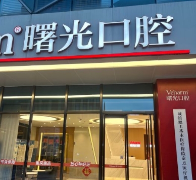 嘉兴曙光口腔门诊部