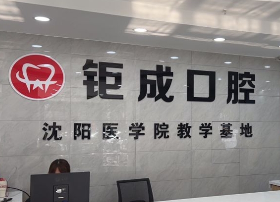 大连钜成口腔门诊部