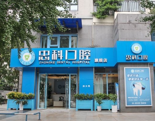 成都忠科口腔门诊部