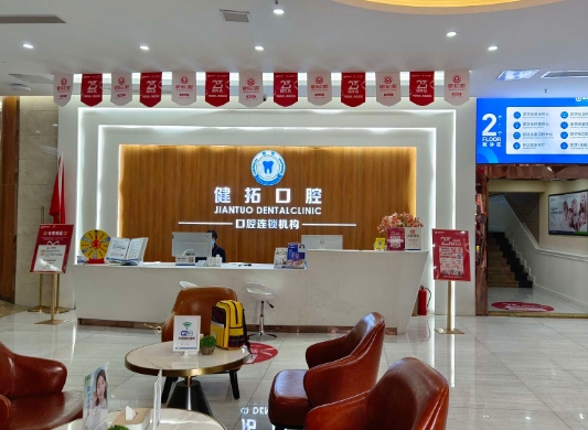 广州健拓口腔门诊部