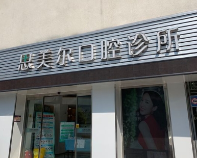 南京思美尔口腔诊所