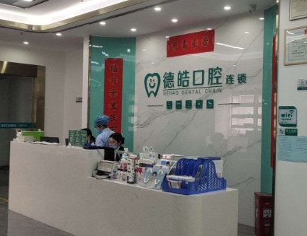 长沙德皓口腔门诊部