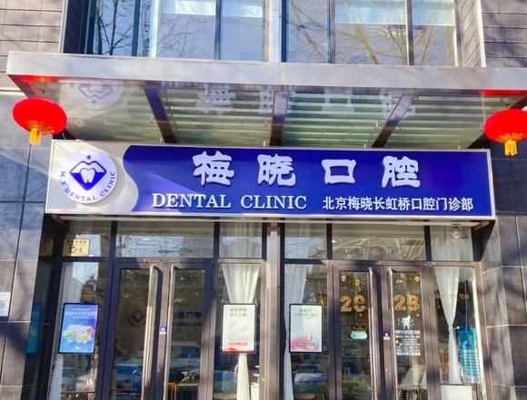 北京梅晓长虹桥口腔门诊部