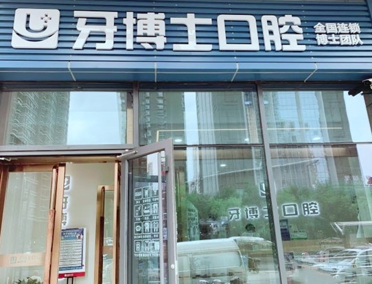 太原牙博士口腔门诊部