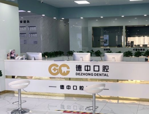 东莞德中口腔门诊部