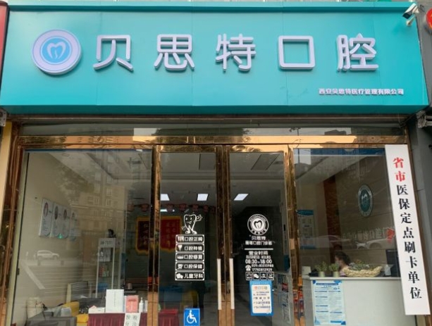 西安贝思特口腔门诊