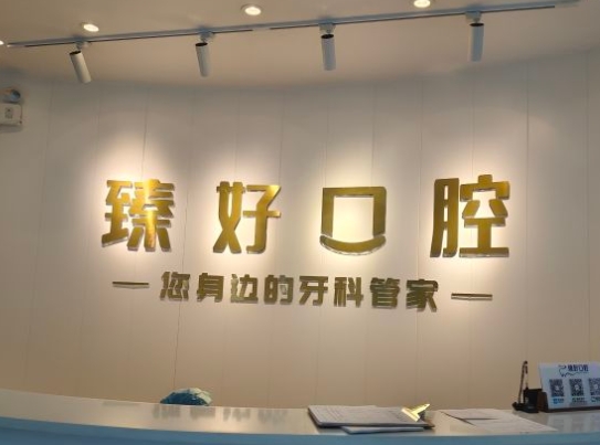 北京臻好口腔门诊部