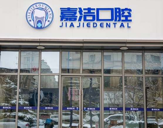 北京嘉洁口腔门诊部