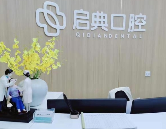 西安启典口腔门诊部