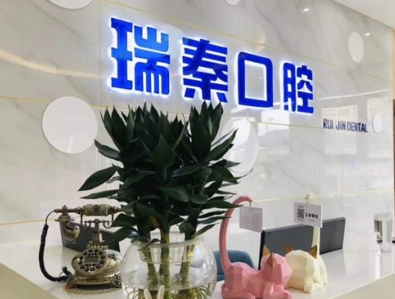 西安瑞秦口腔医院