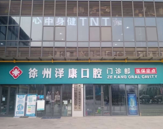 徐州泽康口腔门诊部