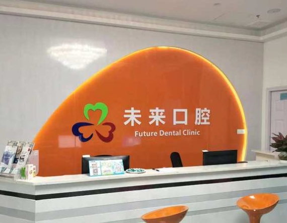 东莞未来口腔门诊部
