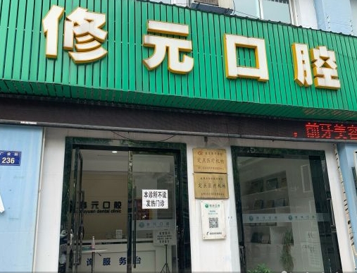 杭州修元口腔门诊部