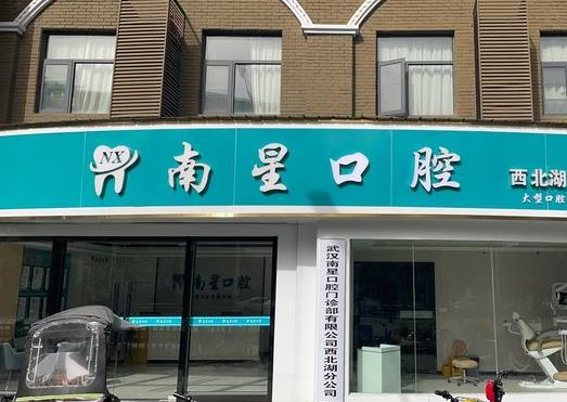 武汉南星口腔门诊部(西北湖店)
