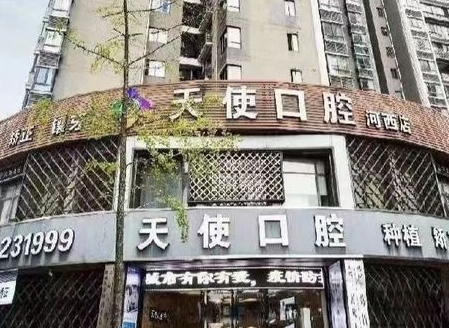 株洲天使口腔门诊部
