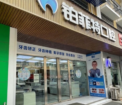 长沙铂菲特口腔门诊