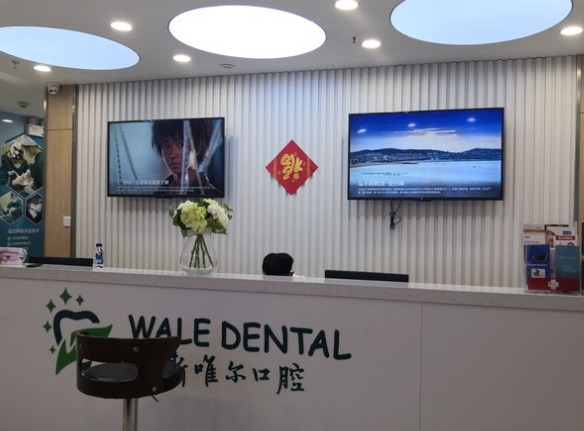 南京斯唯尔口腔门诊部