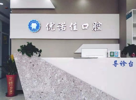 天津优诺佳口腔门诊