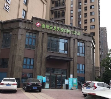 徐州天瑜口腔门诊