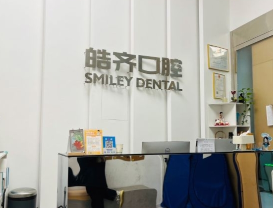 南京皓齐口腔门诊