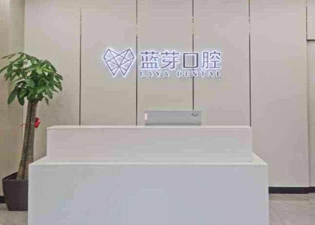 金华婺城蓝芽口腔门诊部