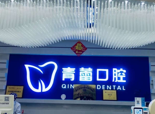 鄂尔多斯青蕾口腔医院
