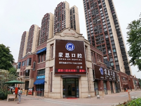 东莞蒙恩口腔门诊部