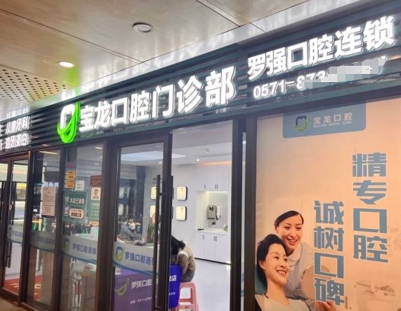 杭州罗强口腔(宝龙门诊部)