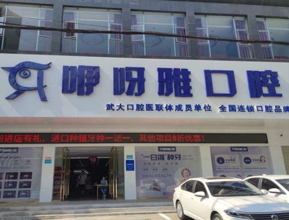 鄂州咿呀雅口腔医院