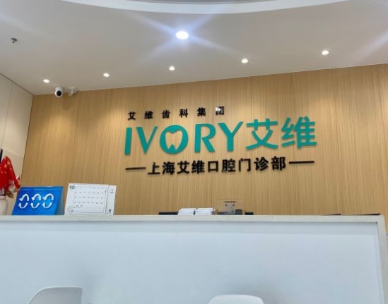 上海艾维口腔门诊部