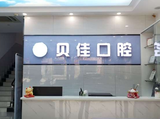 绍兴柯桥贝佳口腔门诊部