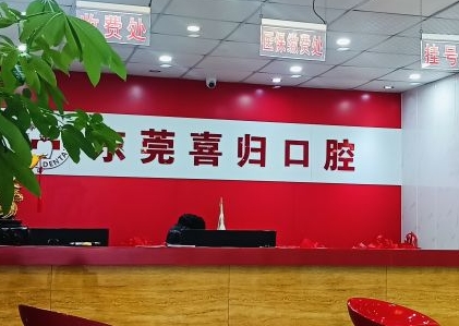 东莞喜归口腔门诊部