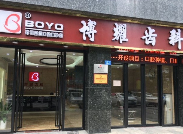 深圳博耀口腔门诊部