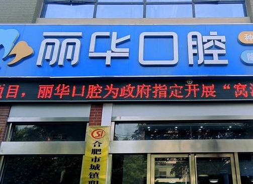 合肥丽华口腔门诊部
