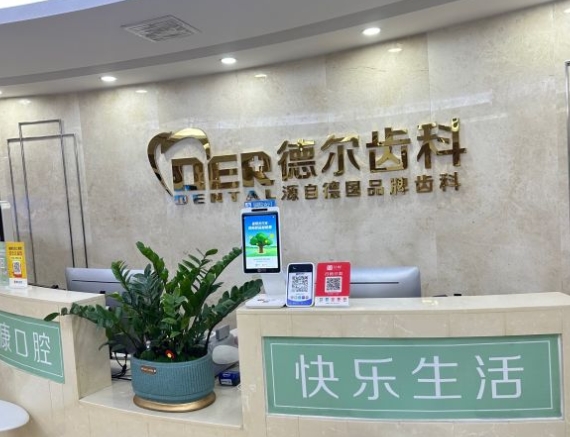 福州德尔口腔门诊部