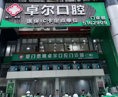 厦门卓尔口腔门诊部