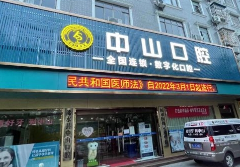 浠水中山口腔门诊