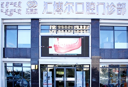 呼和浩特汇博尔口腔门诊部