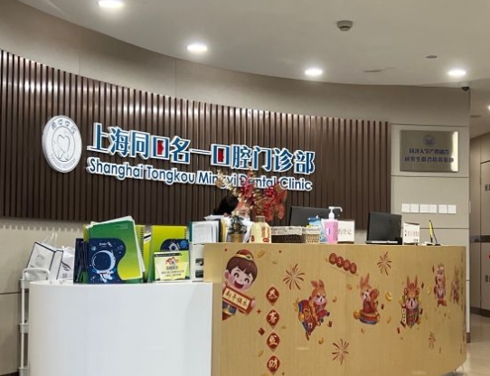 上海同口名一口腔门诊部
