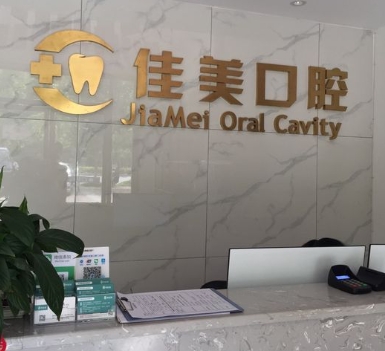 株洲佳诺美口腔门诊部