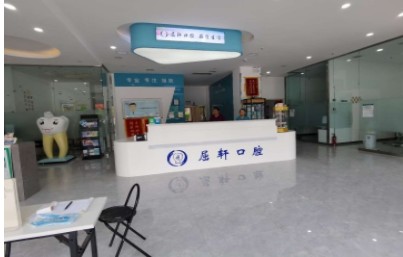 襄汾屈轩齿科医院
