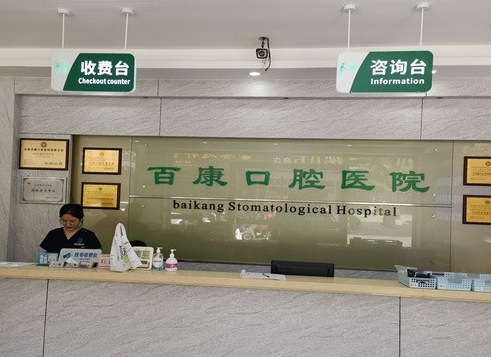 汕尾百康口腔医院