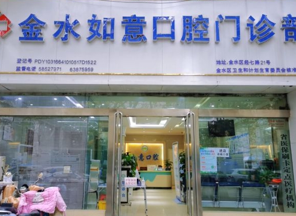 郑州如意口腔门诊部