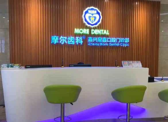 嘉兴摩尔口腔门诊部