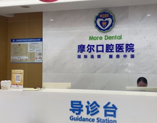 江阴摩尔口腔医院
